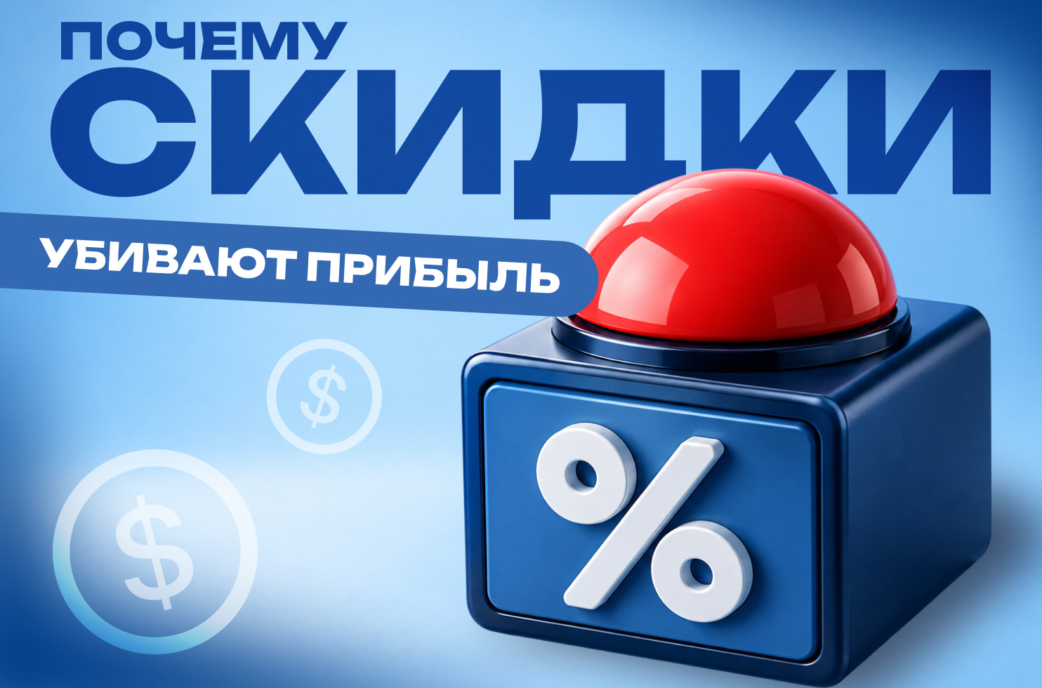  скидки убивают прибыль